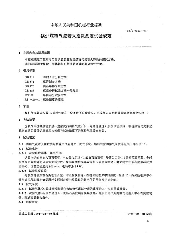 JB/T 7611-1994 锅炉煤粉气流着火指数测定试验规范