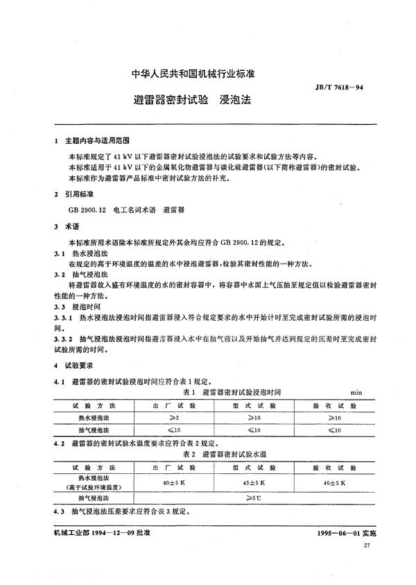 JB/T 7618-1994 避雷器密封试验  浸泡法