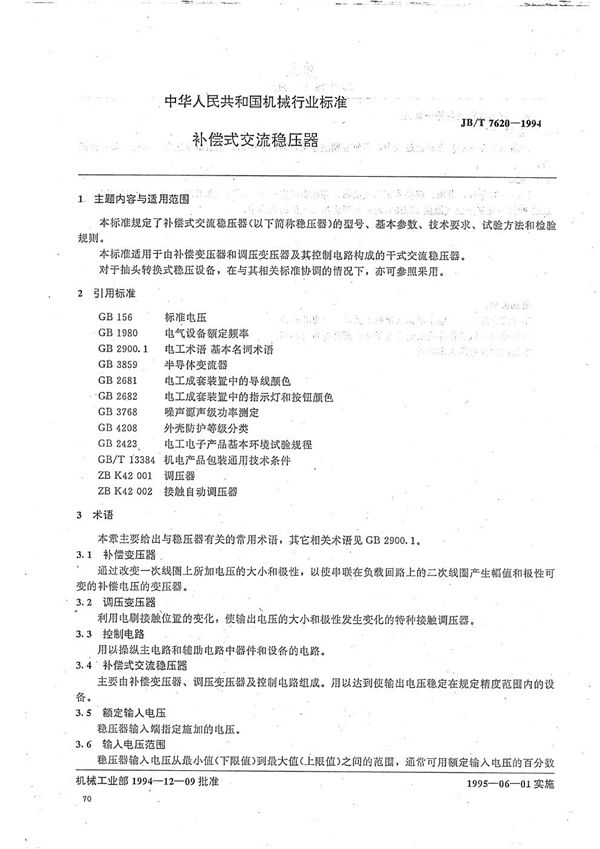 JB/T 7620-1994 补偿式交流稳压器