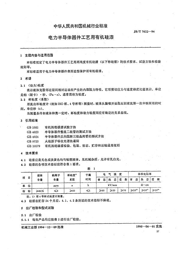 JB/T 7622-1994 电力半导体器件工艺用有机硅漆