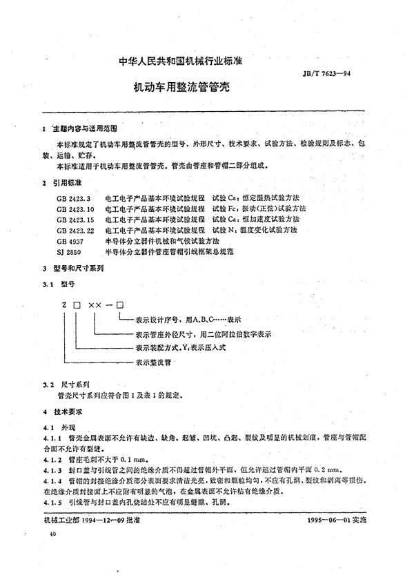 JB/T 7623-1994 机动车用整流管管壳