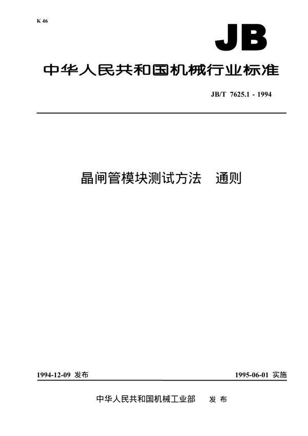 JB/T 7625.1-1994 晶闸管模块测试方法 通则 臂对和反并联臂对 单相桥和三相桥