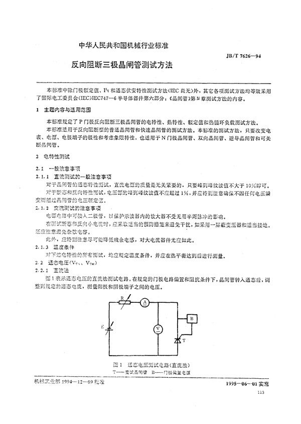 JB/T 7626-1994 反向阻断三极晶闸管测试方法