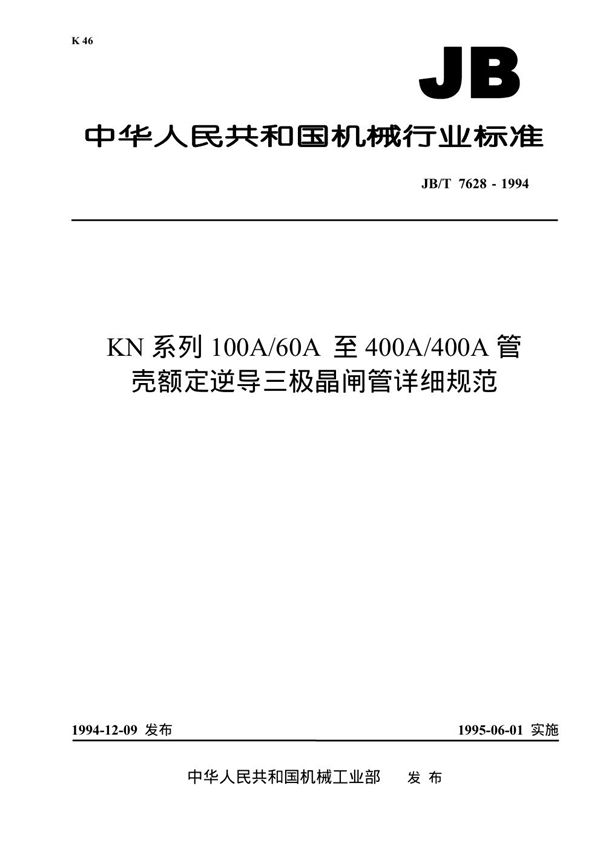 JB/T 7628-1994 KN系列100A/60A至400A/400A管壳额定逆导三极晶闸管详细规范