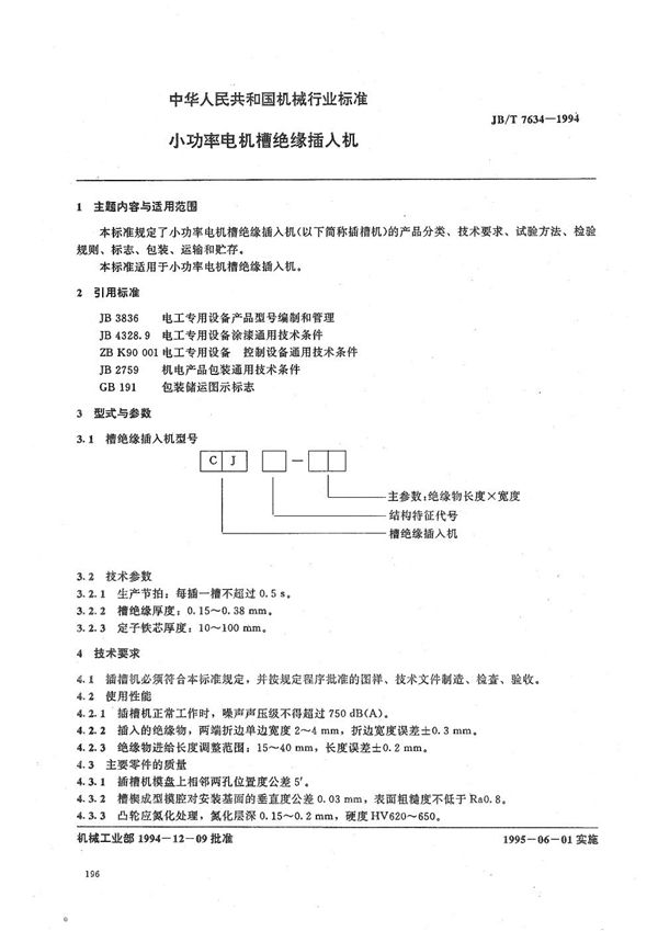 JB/T 7634-1994 小功率电机槽绝缘插入机