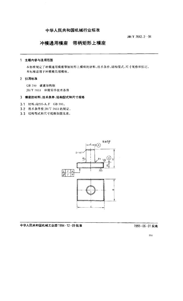 JB/T 7642.2-1994 冲模零件及其技术条件 冲模通用模府 带柄矩形上模座