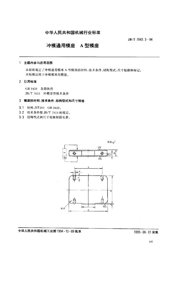 JB/T 7642.3-1994 冲模零件及其技术条件 冲模通用模座 A型模座