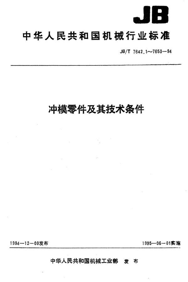 JB/T 7644.1-1994 冲模零件及其技术条件 冲模单凸模模板 单凸模固定板