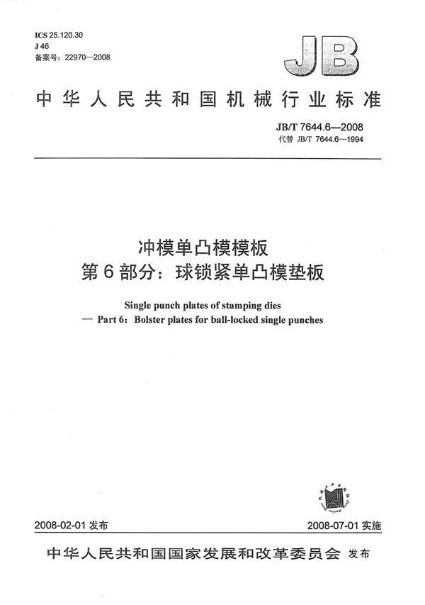 JB/T 7644.6-2008 冲模单凸模模板 第6部分：球锁紧单凸模垫板