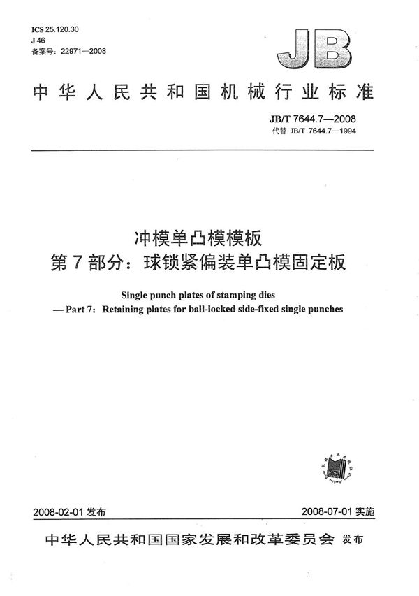 JB/T 7644.7-2008 冲模单凸模模板 第7部分：球锁紧偏装单凸模固定板