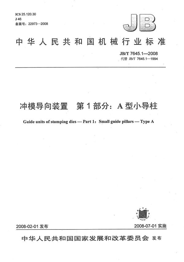 JB/T 7645.1-2008 冲模导向装置 第1部分：A型小导柱