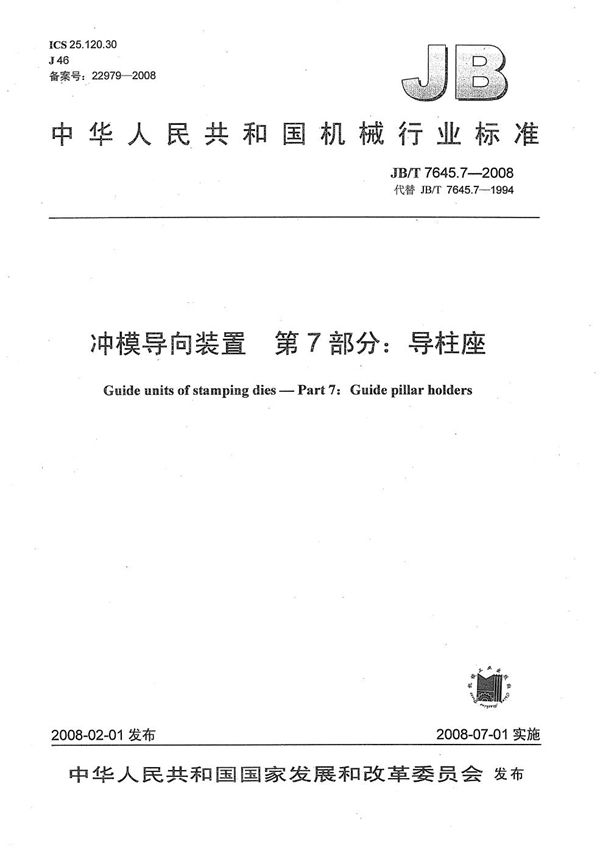 JB/T 7645.7-2008 冲模导向装置 第7部分：导柱座