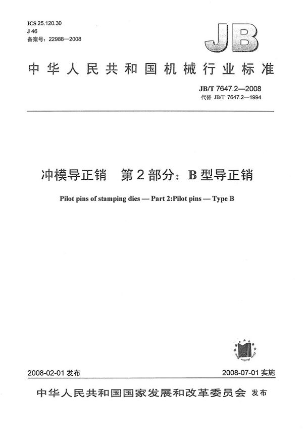 JB/T 7647.2-2008 冲模导正销 第2部分：B型导正销