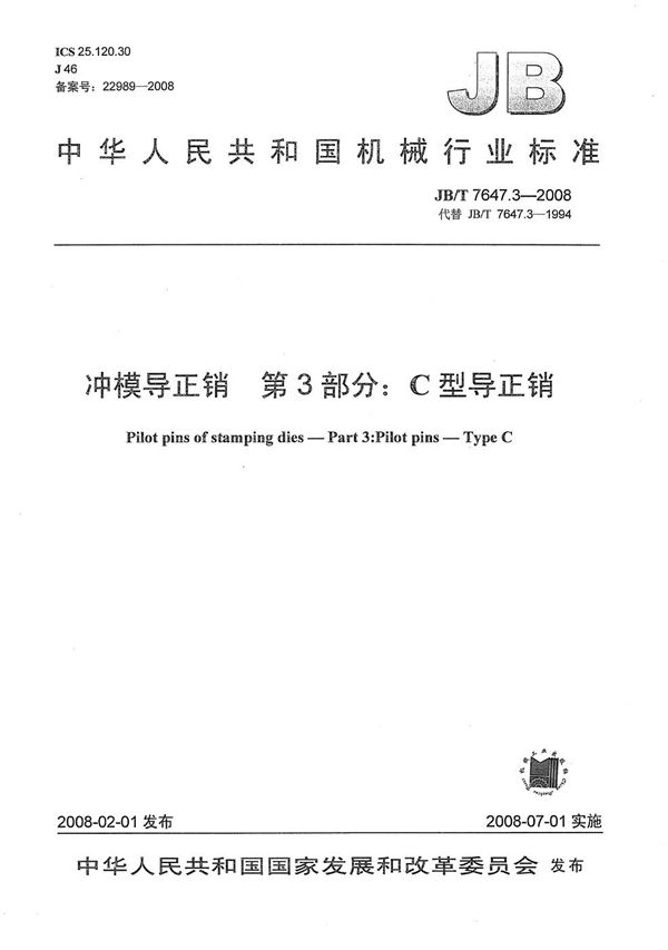 JB/T 7647.3-2008 冲模导正销 第3部分：C型导正销