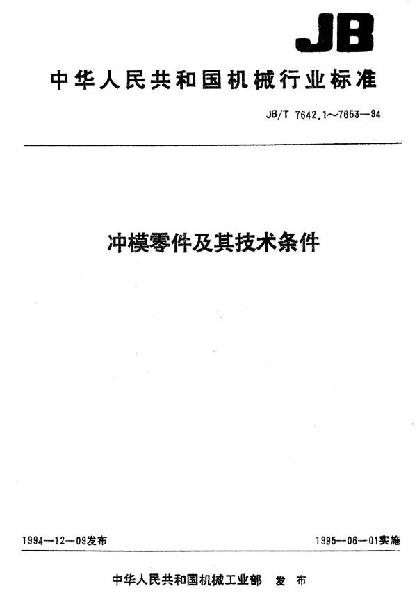 JB/T 7648.1-1994 冲模零件及其技术条件 冲模侧刃和导料装置 侧刃