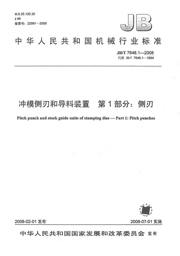 JB/T 7648.1-2008 冲模侧刃和导料装置 第1部分：侧刃