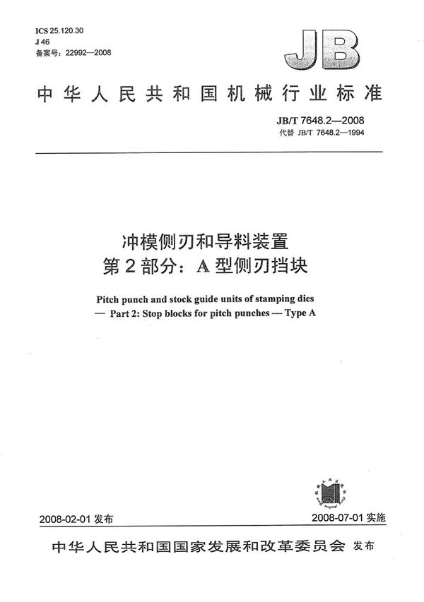 JB/T 7648.2-2008 冲模侧刃和导料装置 第2部分：A型侧刃挡块