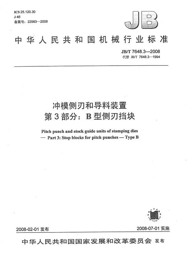 JB/T 7648.3-2008 冲模侧刃和导料装置 第3部分：B型侧刃挡块