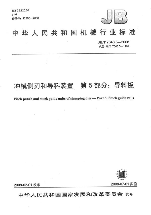 JB/T 7648.5-2008 冲模侧刃和导料装置 第5部分：导料板