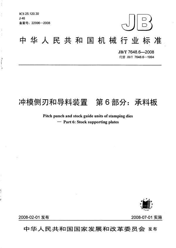 JB/T 7648.6-2008 冲模侧刃和导料装置 第6部分：承料板