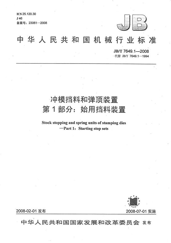 JB/T 7649.1-2008 冲模挡料和弹顶装置 第1部分：始用挡料装置