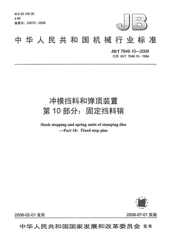 JB/T 7649.10-2008 冲模挡料和弹顶装置 第10部分：固定挡料销