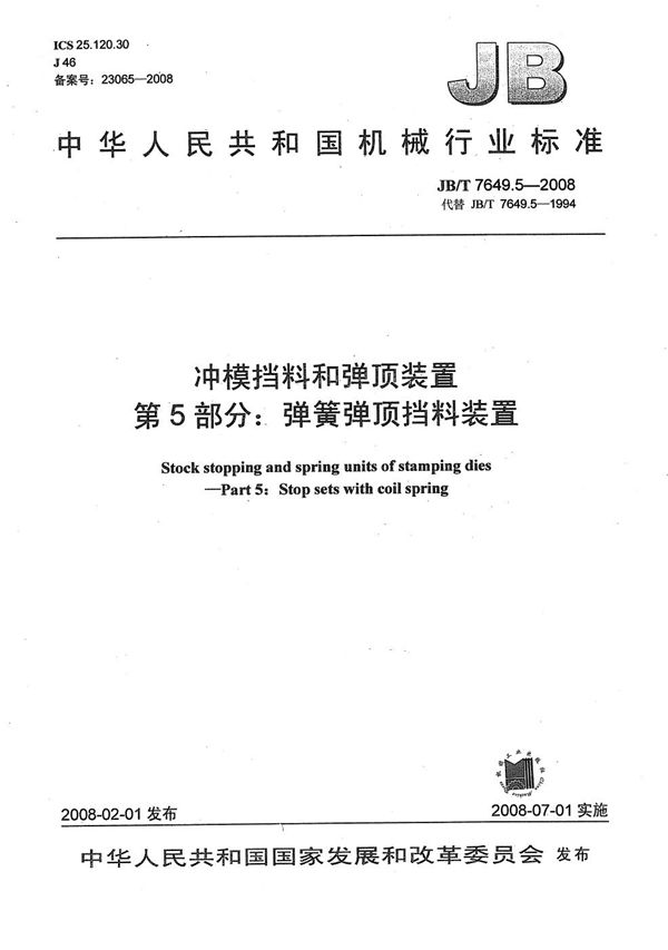 JB/T 7649.5-2008 冲模挡料和弹顶装置 第5部分：弹簧弹顶挡料装置