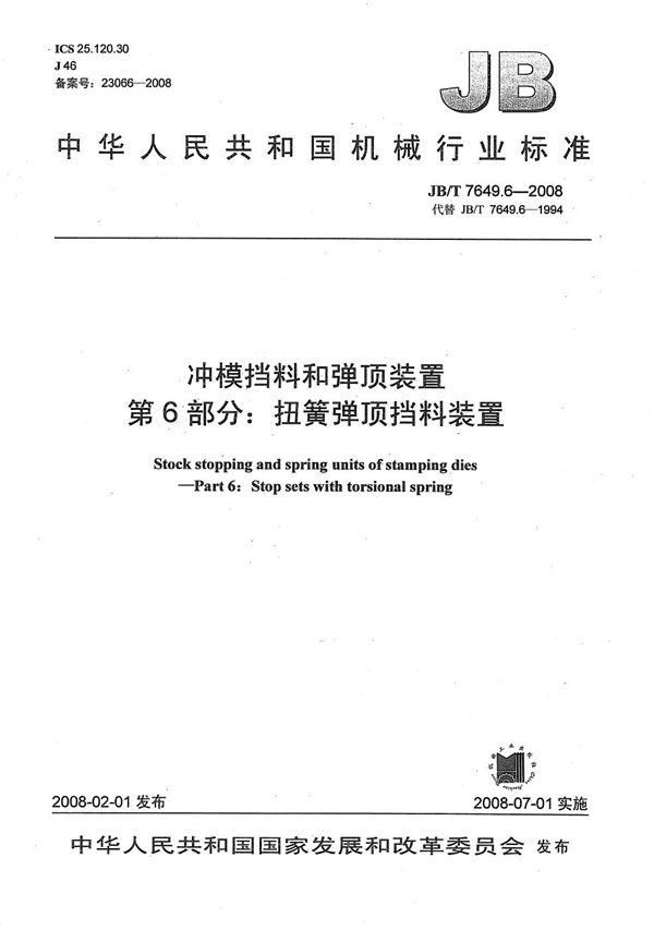 JB/T 7649.6-2008 冲模挡料和弹顶装置 第6部分：扭簧弹顶挡料装置