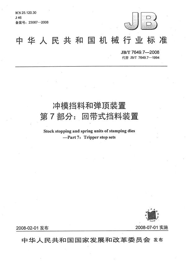 JB/T 7649.7-2008 冲模挡料和弹顶装置 第7部分：回带式挡料装置