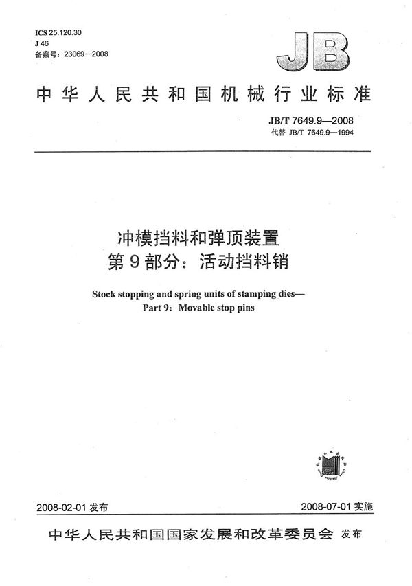 JB/T 7649.9-2008 冲模挡料和弹顶装置 第9部分：活动挡料销