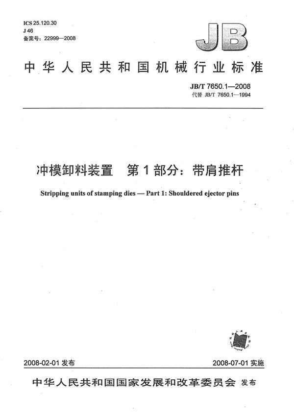 JB/T 7650.1-2008 冲模卸料装置 第1部分：带肩推杆