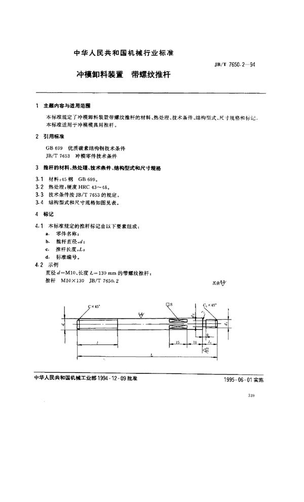 JB/T 7650.2-1994 冲模零件及其技术条件 冲模卸料装置 带螺纹推杆