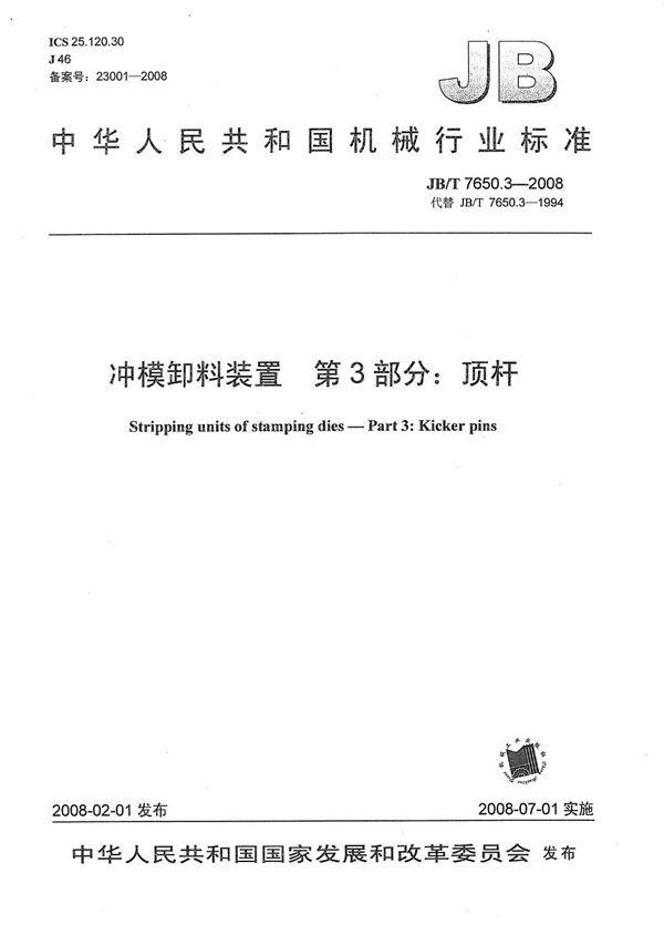 JB/T 7650.3-2008 冲模卸料装置 第3部分：顶杆