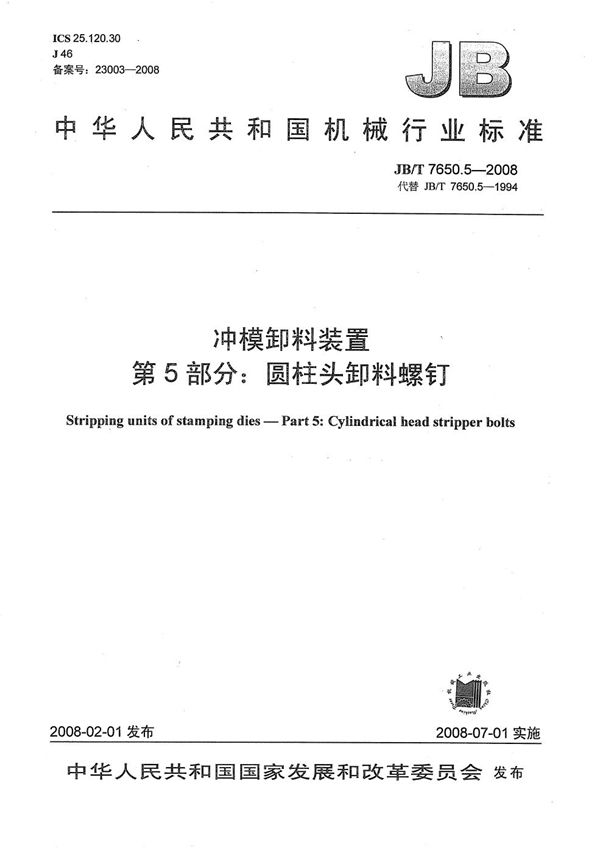 JB/T 7650.5-2008 冲模卸料装置 第5部分：圆柱头卸料螺钉