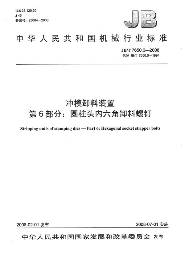 JB/T 7650.6-2008 冲模卸料装置 第6部分：圆柱头内六角卸料螺钉