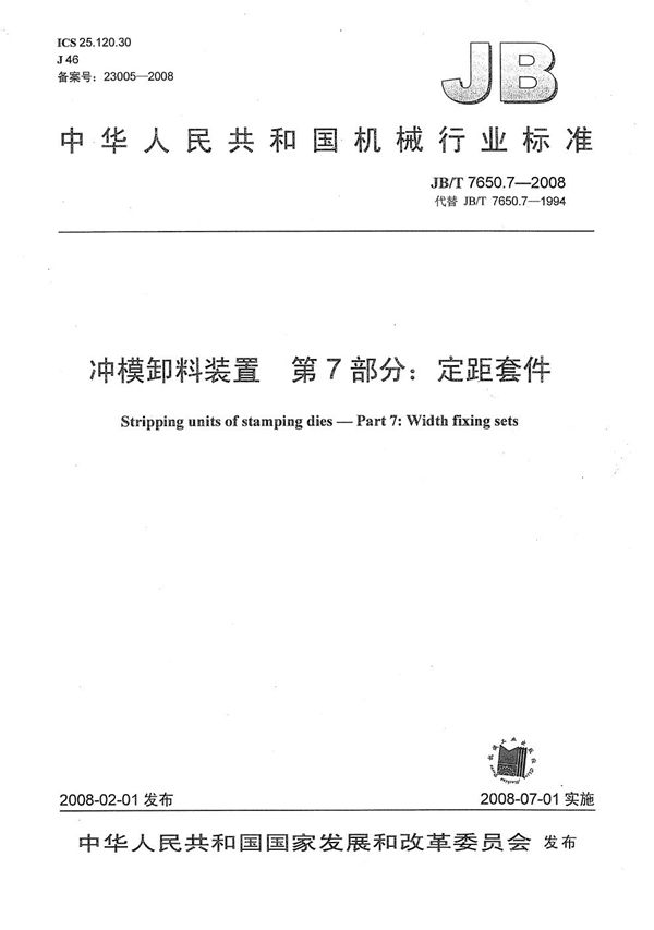 JB/T 7650.7-2008 冲模卸料装置 第7部分：定距套件