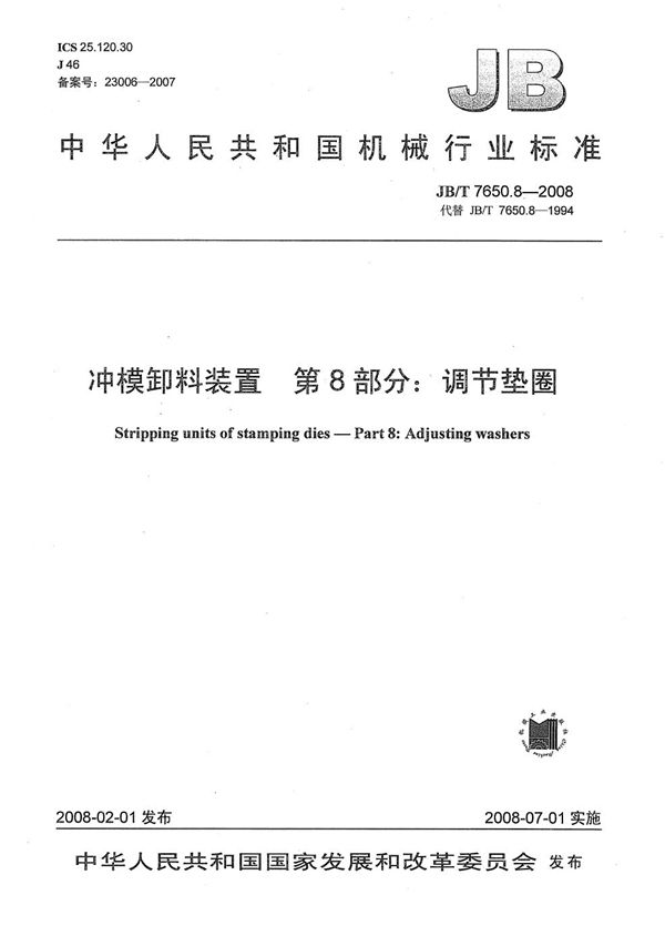 JB/T 7650.8-2008 冲模卸料装置 第8部分：调节垫圈