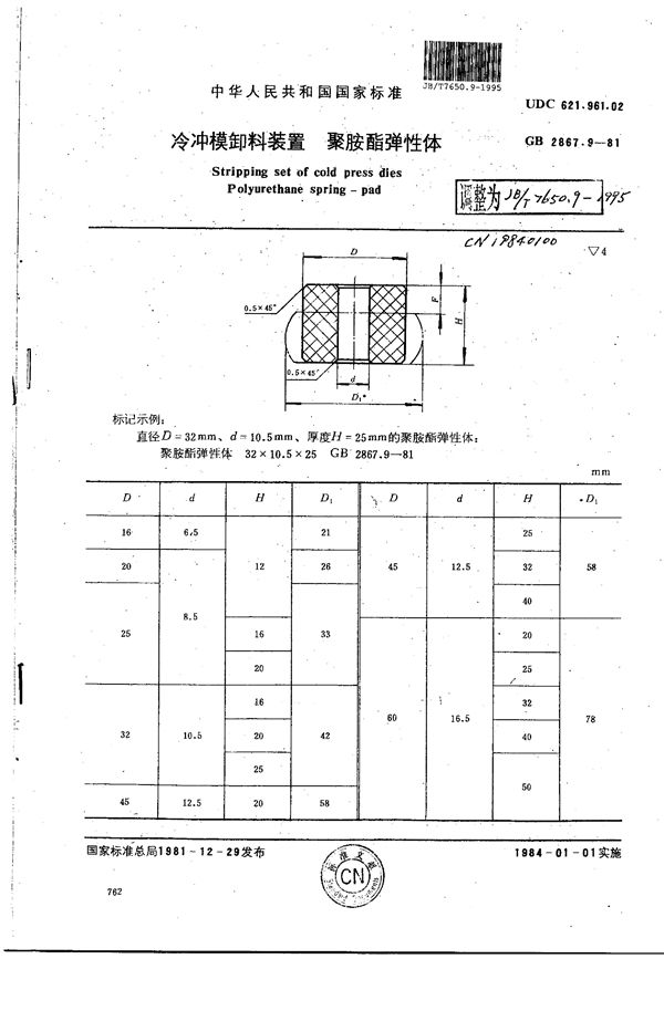 JB/T 7650.9-1995 冷冲模卸料装置 聚胺酯弹性体