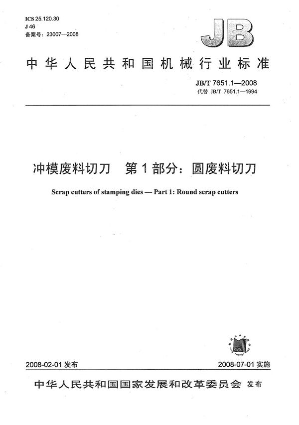 JB/T 7651.1-2008 冲模废料切刀 第1部分：圆废料切刀