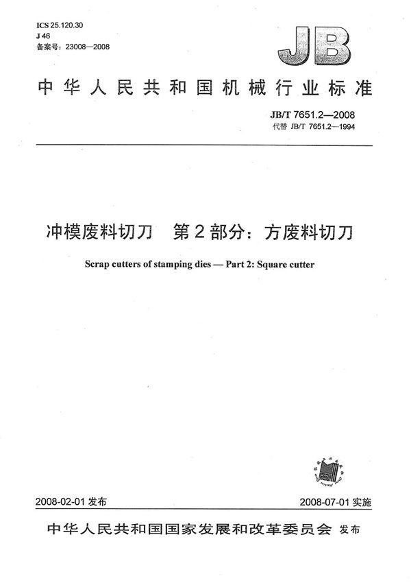 JB/T 7651.2-2008 冲模废料切刀 第2部分：方废料切刀