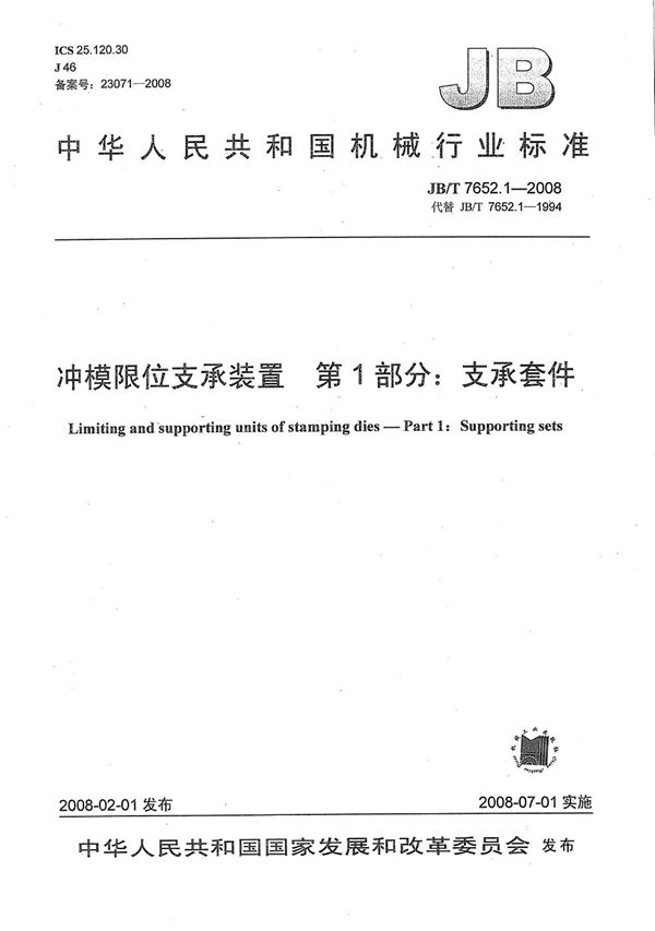 JB/T 7652.1-2008 冲模限位支承装置 第1部分：支承套件