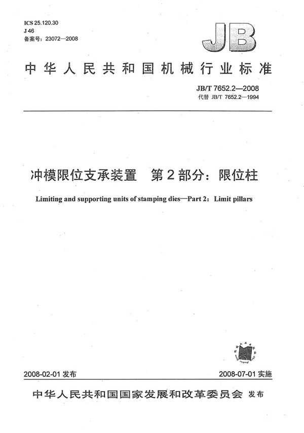 JB/T 7652.2-2008 冲模限位支承装置 第2部分：限位柱