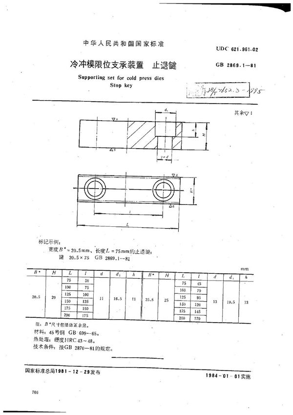 JB/T 7652.3-1995 冷冲模限位支承装置 止退键