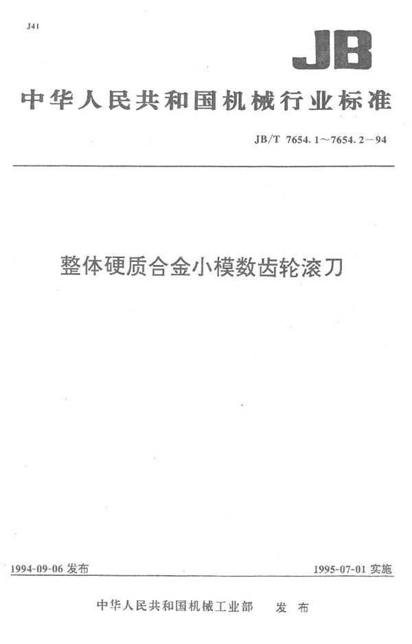 JB/T 7654.1-1994 整体硬质合金小模数齿轮滚刀 技术条件