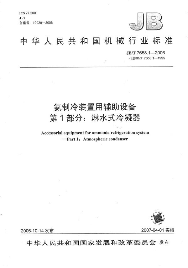 JB/T 7658.1-2006 氨制冷装置用辅助设备 第1部分：淋水式冷凝器