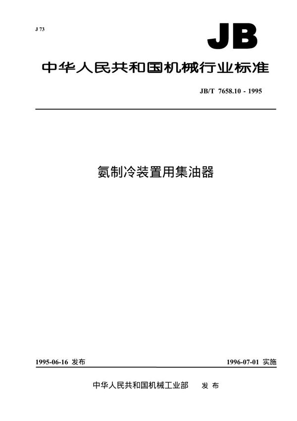 JB/T 7658.10-1995 氨制冷装置用集油器