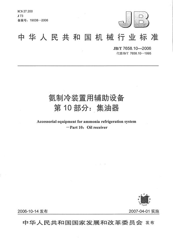 JB/T 7658.10-2006 氨制冷装置用辅助设备 第10部分：集油器