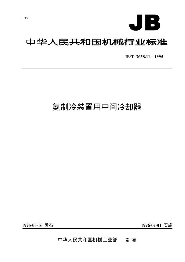 JB/T 7658.11-1995 氨制冷装置用中间冷却器