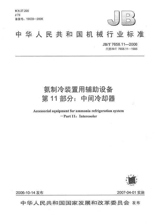 JB/T 7658.11-2006 氨制冷装置用辅助设备 第11部分：中间冷却器