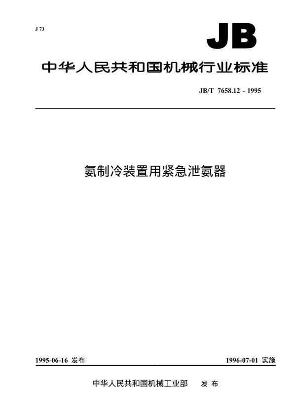 JB/T 7658.12-1995 氨制装置用紧急泄氨器